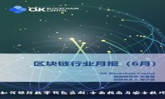 如何预防数字钱包盗刷：全面指南与安全技巧