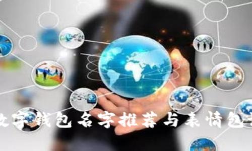 可爱的数字钱包名字推荐与表情包设计指南
