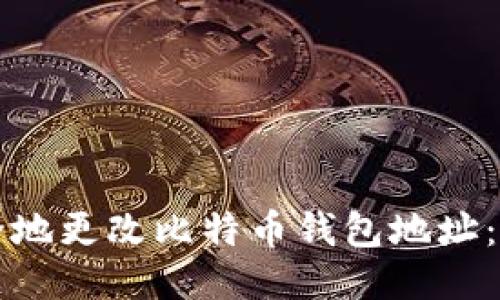 如何安全地更改比特币钱包地址:全面指南