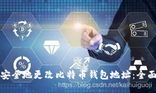如何安全地更改比特币钱包地址:全面指南