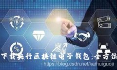 如何下载央行区块链电子钱包：全方位指南