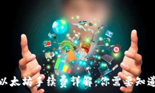 tp钱包以太坊手续费详解:你需要知道的一切