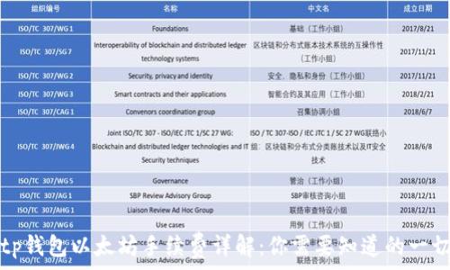 tp钱包以太坊手续费详解:你需要知道的一切