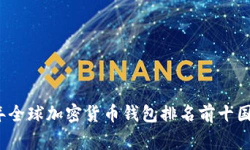 2023年全球加密货币钱包排名前十国家解析