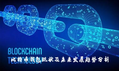 比特币钱包现状及未来发展趋势分析