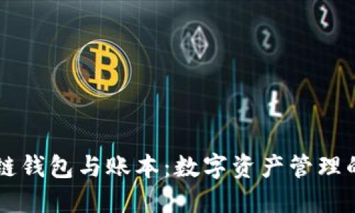 区块链钱包与账本:数字资产管理的未来