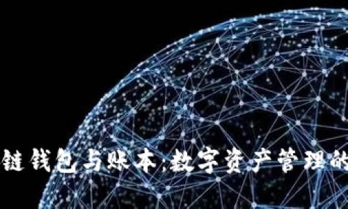 区块链钱包与账本:数字资产管理的未来