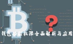 数字钱包功能权限全面解析与应用指南