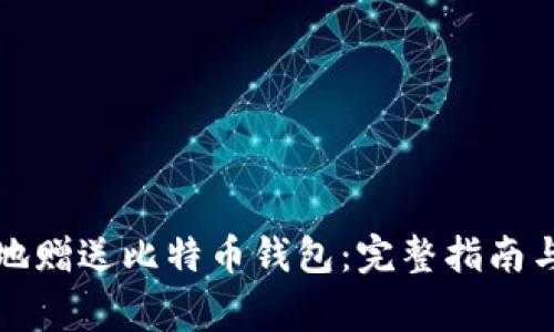 如何安全有效地赠送比特币钱包：完整指南与常见问题解答
