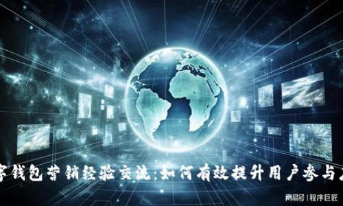 Title: 数字钱包营销经验交流：如何有效提升用户参与度与忠诚度