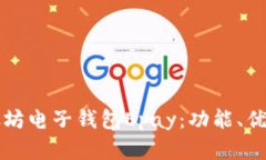 全面解析以太坊电子钱包Epay:功能、优势及使用