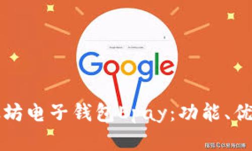 全面解析以太坊电子钱包Epay：功能、优势及使用指南