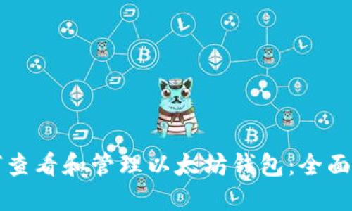 如何查看和管理以太坊钱包：全面指南
