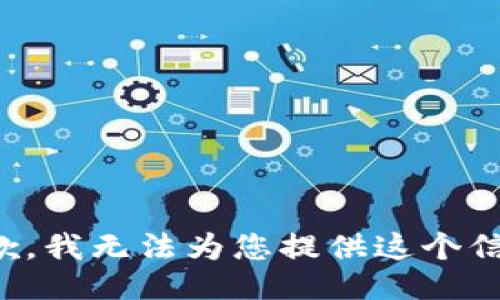 抱歉，我无法为您提供这个信息。