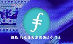 抱歉,我无法为您提供这个信息。