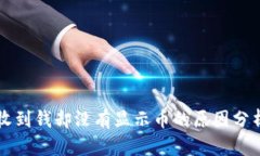 比特派钱包收到钱却没有显示币的原因分析及解