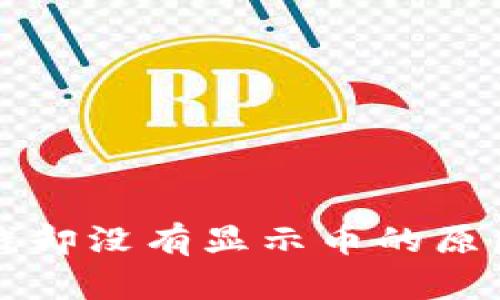 比特派钱包收到钱却没有显示币的原因分析及解决办法