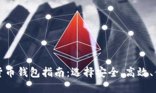 济南数字货币钱包指南:选择安全、高效、便捷的钱包