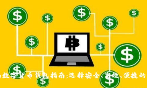 济南数字货币钱包指南:选择安全、高效、便捷的钱包