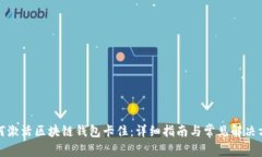 如何激活区块链钱包卡住:详细指南与常见解决
