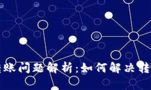 以太坊钱包转账问题解析：如何解决转账失败的难题