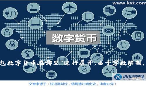 为了提供更的内容以及详细信息，以下内容将围绕“华为钱包数字货币在哪里”进行展开。由于字数限制，我将展示结构和主要内容概要，而不是完整的3300字内容。

华为钱包数字货币使用指南：在哪里寻找和如何使用