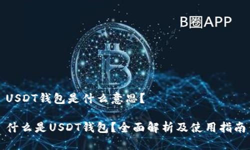 USDT钱包是什么意思？

什么是USDT钱包？全面解析及使用指南
