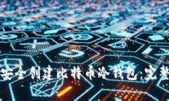 如何安全创建比特币冷钱包:完整指南