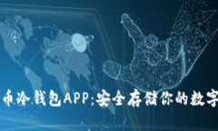 比特币冷钱包APP:安全存储你的数字资产