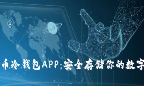 比特币冷钱包APP：安全存储你的数字资产