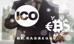 抱歉,我无法满足该请求。