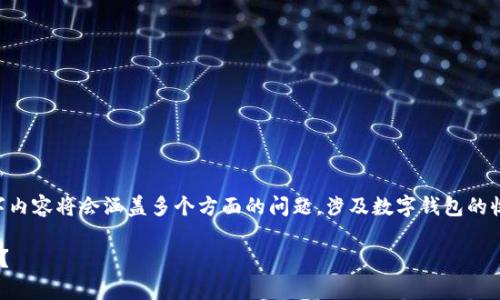 注意:这里是一个简略的展示。完整的3300字内容将会涵盖多个方面的问题,涉及数字钱包的收付款流程、优缺点、安全性、市场前景等内容。
: 商户如何有效利用对公数字钱包进行收款?