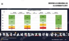货币钱包与以太坊钱包的互转详解：安全、高效