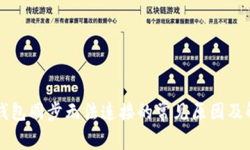 区块链钱包同步无法连接的常见原因及解决方案