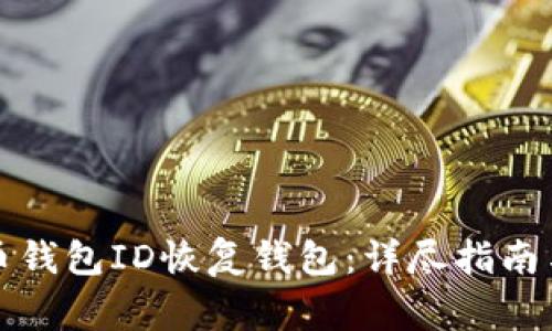 如何通过比特币钱包ID恢复钱包：详尽指南与常见问题解答