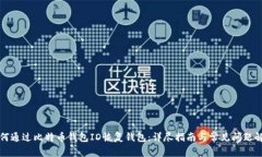 如何通过比特币钱包ID恢复钱包：详尽指南与常见