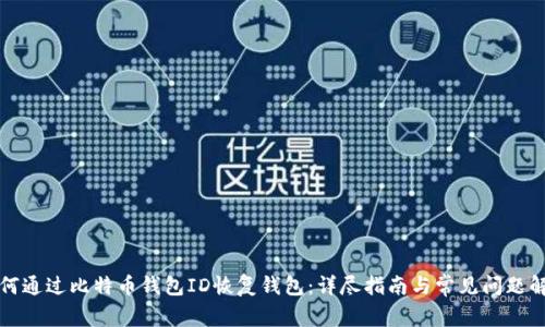 如何通过比特币钱包ID恢复钱包：详尽指南与常见问题解答