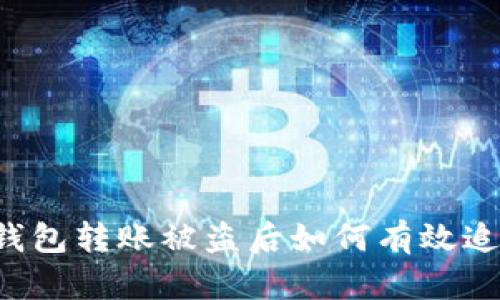 区块链钱包转账被盗后如何有效追回资金?