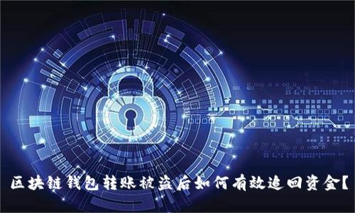 区块链钱包转账被盗后如何有效追回资金?
