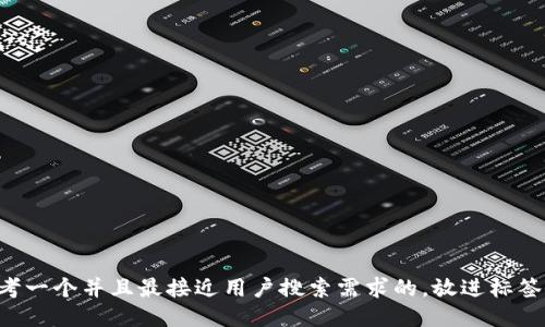 思考一个并且最接近用户搜索需求的，放进标签里: