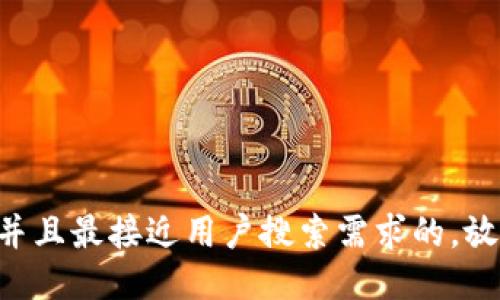 思考一个并且最接近用户搜索需求的，放进标签里: