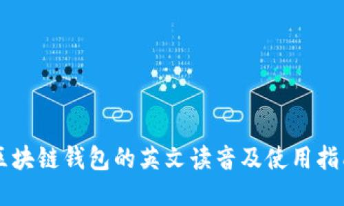 区块链钱包的英文读音及使用指南