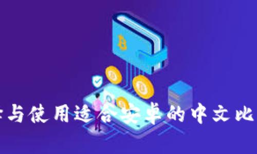 如何选择与使用适合安卓的中文比特币钱包