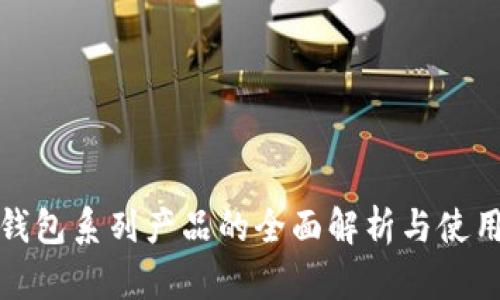 数字钱包系列产品的全面解析与使用指南
