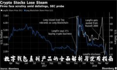 数字钱包系列产品的全面解析与使用指南