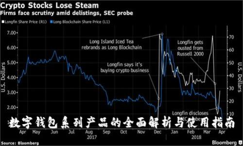 数字钱包系列产品的全面解析与使用指南