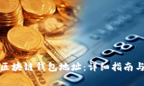 如何创建区块链钱包地址：详细指南与注意事项