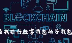如何查找农行数字钱包的子钱包位置?