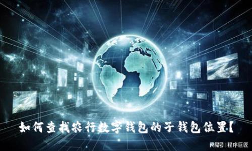 如何查找农行数字钱包的子钱包位置？