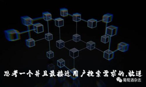 思考一个并且最接近用户搜索需求的，放进